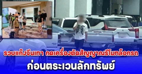 รวบแก๊งจีนเทา กดเครื่องตัดสัญญาณรีโมทล็อกรถ ก่อนตระเวนลักทรัพย์ บริเวณจุดพักรถมอเตอร์เวย์