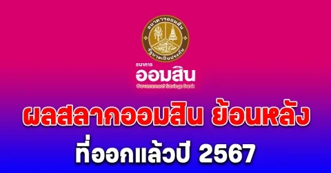 ผลสลากออมสิน ย้อนหลัง ที่ออกแล้วปี 2567