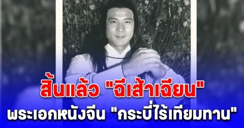 อาลัย ฮุ้นปวยเอี้ยง แห่งกระบี่ไร้เทียมทาน ฉีเส้าเฉียน จากไปในวัย 73 ปี