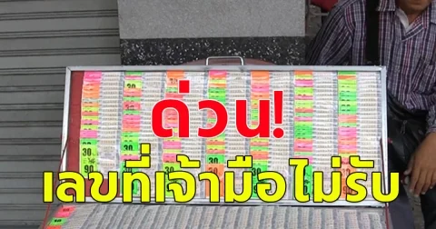 เลขดังมาแรง บางที่เกลี้ยงแผงไปเป็นที่เรียบร้อยแล้ว