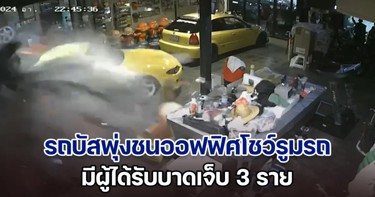 รถบัสพุ่งชนออฟฟิศโชว์รูมรถ มีผู้ได้รับบาดเจ็บ 3 ราย