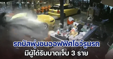 รถบัสพุ่งชนออฟฟิศโชว์รูมรถ มีผู้ได้รับบาดเจ็บ 3 ราย