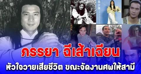 ช็อกซ้ำ ภรรยาฉีเส้าเฉียน พระเอกดัง กระบี่ไร้เทียมทาน เสียชีวิตกะทันหัน ขณะจัดงานศพให้สามี