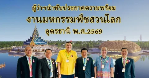 อุดรฯ เฮ ผู้ว่าฯ นำทัพประกาศความพร้อม จัดงานพืชสวนโลก ปรับพื้นที่สำหรับการก่อสร้างแล้ว 71%