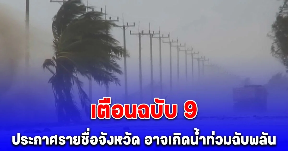 เตือนฉบับ 9 ประกาศรายชื่อจังหวัด ฝนตกหนักถึงหนักมาก อาจเกิดน้ำท่วมฉับพลัน