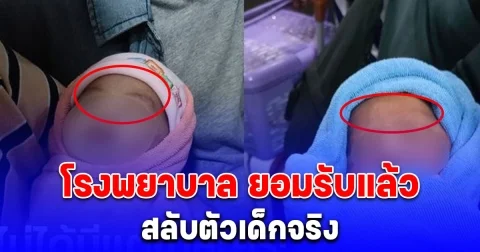 โรงพยาบาล ยอมรับแล้ว สลับตัวเด็กจริง หลัง พ่อช็อก ลูกแรกเกิดเปลี่ยนไป