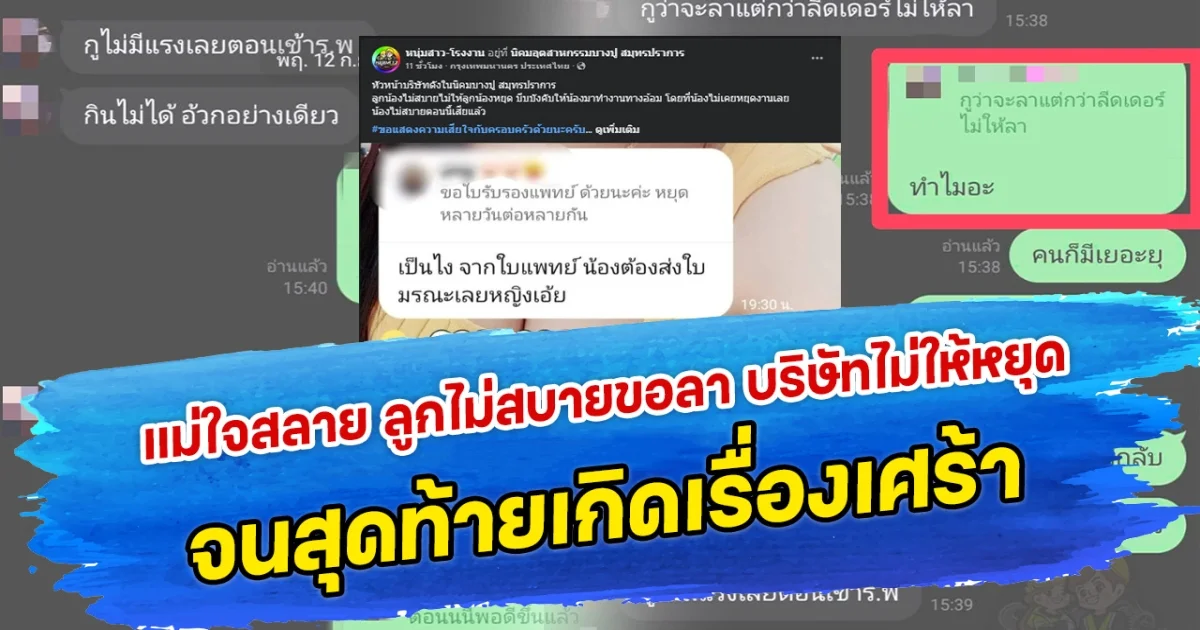 แม่ใจสลาย ลูกไม่สบายขอลา บริษัทไม่ให้หยุด จนสุดท้ายเกิดเรื่องเศร้า