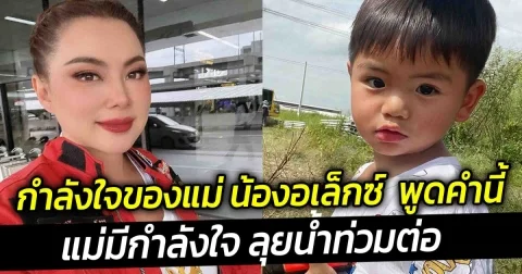 กำลังใจของแม่  น้องอเล็กซ์ เรียกแม่ ทำเอาบุ๋มมีกำลังใจ ลุยน้ำท่วมต่อ