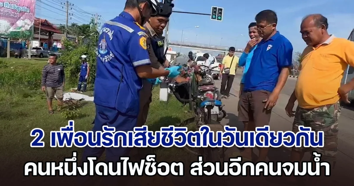 แปลก! 2 เพื่อนรักเสียชีวิตในวันเดียวกัน คนหนึ่งโดนไฟช็อต ส่วนอีกคนจมน้ำ