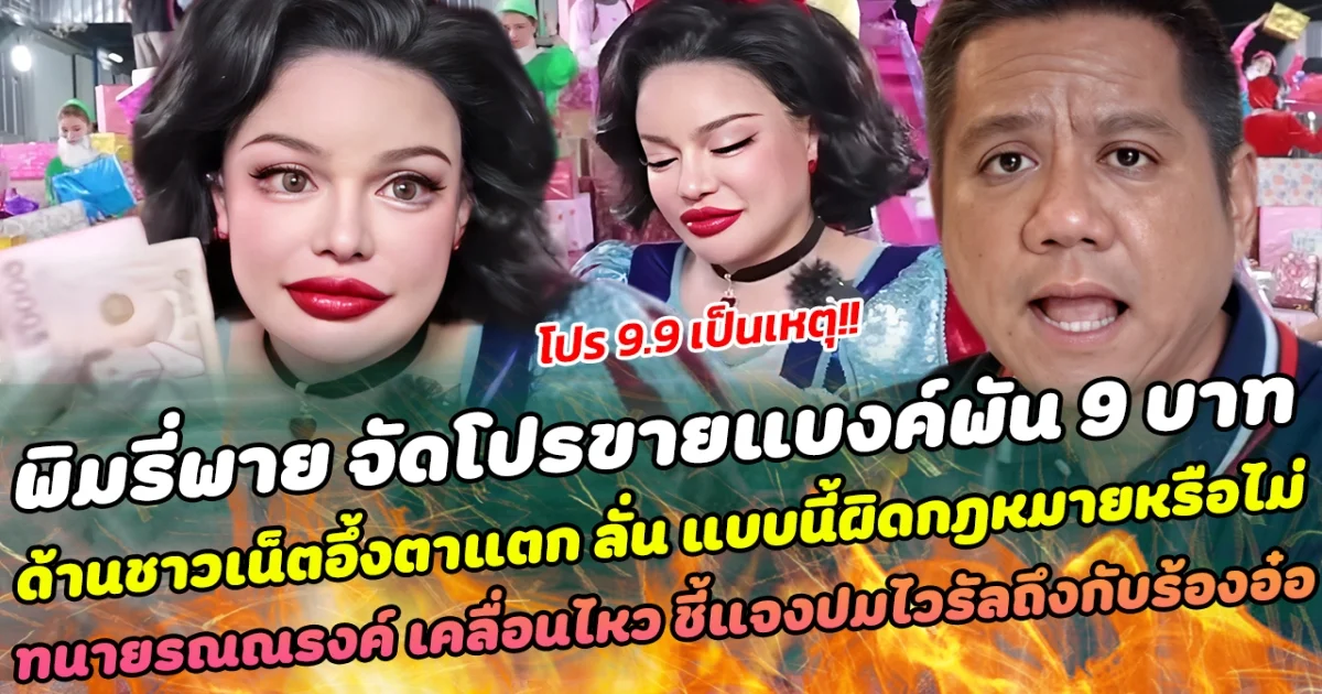 โปร 9.9 เป็นเหตุ พิมรี่พาย จัดโปรขายแบงค์พัน 9 บาท ทำด้านชาวเน็ตอึ้งตาแตก ลั่น ทำแบบนี้ผิดกฎหมายหรือไม่ ล่าสุด ทนายรณณรงค์ เคลื่อนไหว แจงปมไวรัลอีกมุมให้ฟังถึงกับร้องอ๋อ