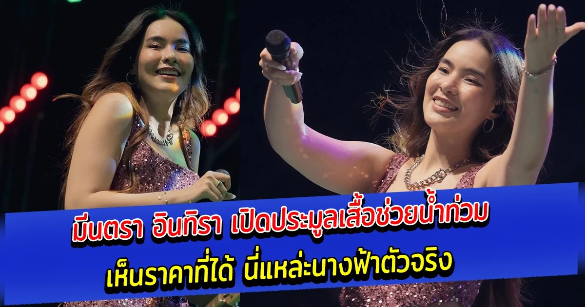 มีนตรา อินทิรา เปิดประมูลเสื้อช่วยน้ำท่วม เห็นราคาที่ได้ นี่แหล่ะนางฟ้าตัวจริง