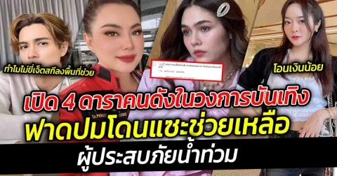 4 ดาราฟาดปมโดนแซะเรื่องน้ำท่วม  แม้ว่าจะมีการช่วยเหลือแบบเปิดเผยแต่ก็ไม่วายเจอคนเข้ามาคอมเมนต์ถึงการช่วยเหลือ