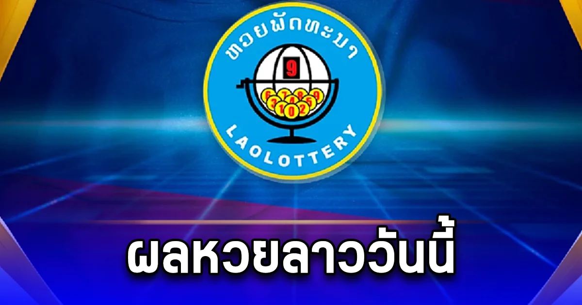 ผลหวยลาว วันที่ 16 กันยายน 67
