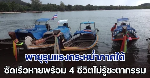 ด่วน! พายุรุนแรงกระหน่ำภาคใต้ ซัดเรือหายพร้อม 4 ชีวิตไม่ทราบชะตากรรม แจ้งเรือทุกลำระดมค้นหา