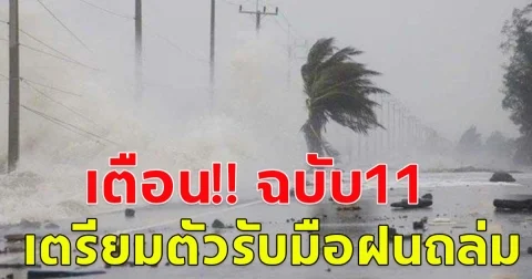 กรมอุตุฯ ประกาศฉบับที่ 11 เตือน ฝนถล่มหนัก