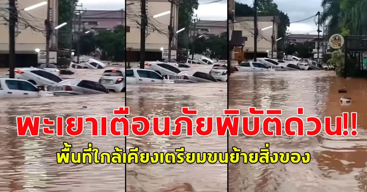 พะเยาเตือนภัยพิบัติด่วน! น้ำป่าไหลหลากท่วมย่าน ม.พะเยา เวลานี้  พื้นที่ใกล้เคียงเตรียมขนย้ายสิ่งของ