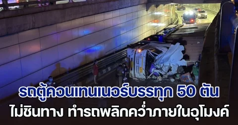 รถตู้คอนเทนเนอร์ 22 ล้อ บรรทุกไม้อัด 50 ตัน ไม่ชินทาง ทำรถพลิกคว่ำภายในอุโมงค์ดินแดง