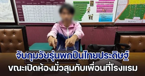 จับกุมวัยรุ่นพกปืนไทยประดิษฐ์ ขณะมาเปิดห้องมั่วสุมกับเพื่อน ที่โรงแรมย่านสุทธิสาร