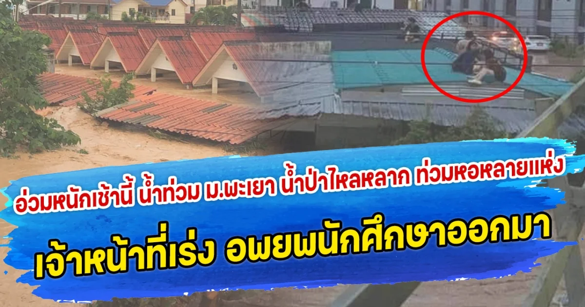 อ่วมหนักเช้านี้ น้ำท่วมหน้าม.พะเยา น้ำป่าไหลหลาก ท่วมหอหลายแห่ง เจ้าหน้าที่เร่ง อพยพนักศึกษาออกจากหอ