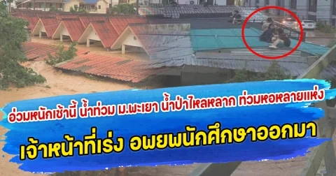 อ่วมหนักเช้านี้ น้ำท่วมหน้าม.พะเยา น้ำป่าไหลหลาก ท่วมหอหลายแห่ง เจ้าหน้าที่เร่ง อพยพนักศึกษาออกจากหอ