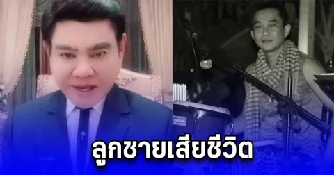 สุดช็อก ลูกชายนักร้องลูกทุ่งชื่อดัง เสียชีวิตกะทันหัน
