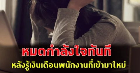 พนักงานสาวถึงกับหมดกำลังใจ หลังรู้เงินเดือนพนักงานใหม่ ที่เพิ่งจะเข้ามาทำงาน