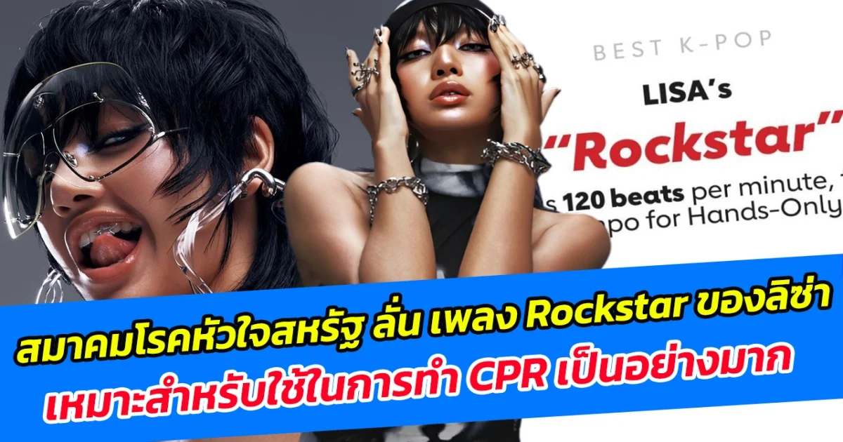 สมาคมโรคหัวใจสหรัฐ ลั่น เพลง Rockstar ของลิซ่า เหมาะสำหรับใช้ในการทำ CPR เป็นอย่างมาก