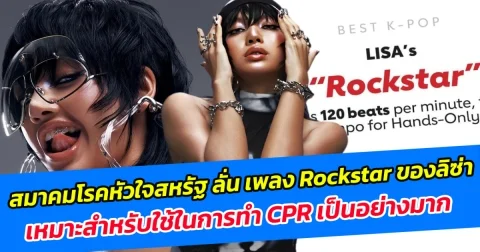 สมาคมโรคหัวใจสหรัฐ ลั่น เพลง Rockstar ของลิซ่า เหมาะสำหรับใช้ในการทำ CPR เป็นอย่างมาก