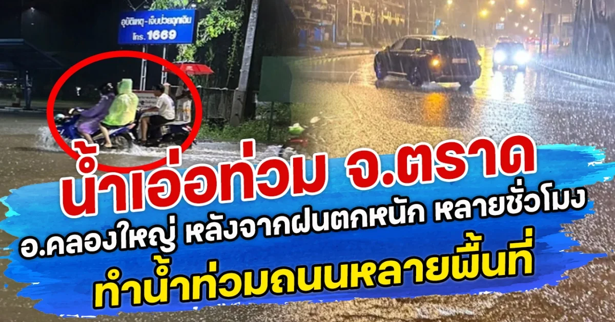 น้ำเอ่อท่วม อ.คลองใหญ่ จ.ตราด หลังจากฝนตกหนัก นานหลายชั่วโมง ทำน้ำท่วมถนนหลายพื้นที่
