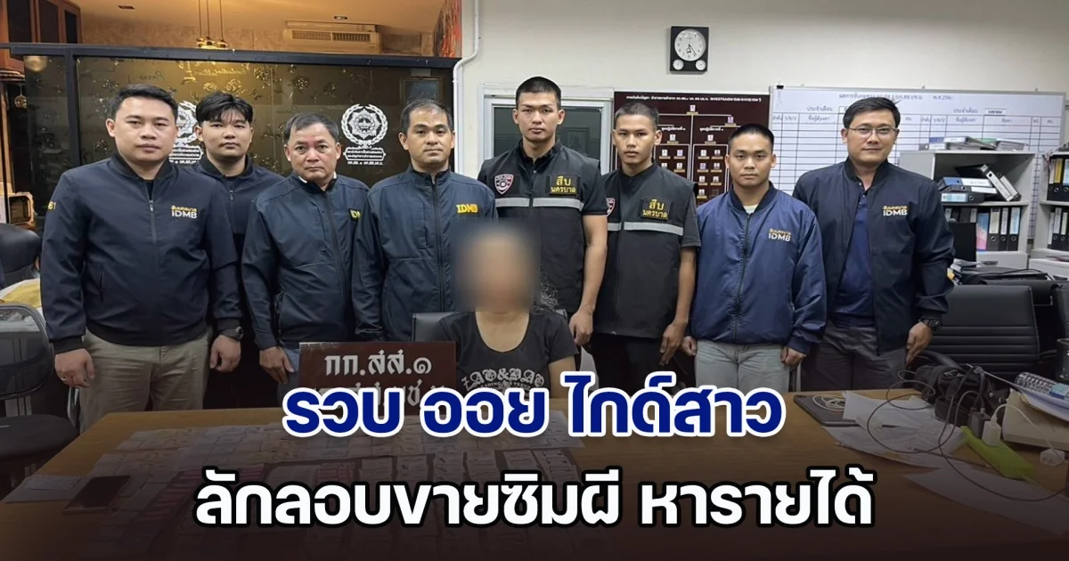 รวบ ออย ไกด์สาว ลักลอบขายซิมผี เจ้าตัวอ้างช่วง low season ต้องการหารายได้เสริม