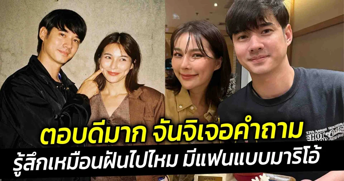 ตอบดีมาก จันจิเจอคำถาม รู้สึกเหมือนฝันไปไหม มีแฟนเป็นดาราดัง แบบมาริโอ้