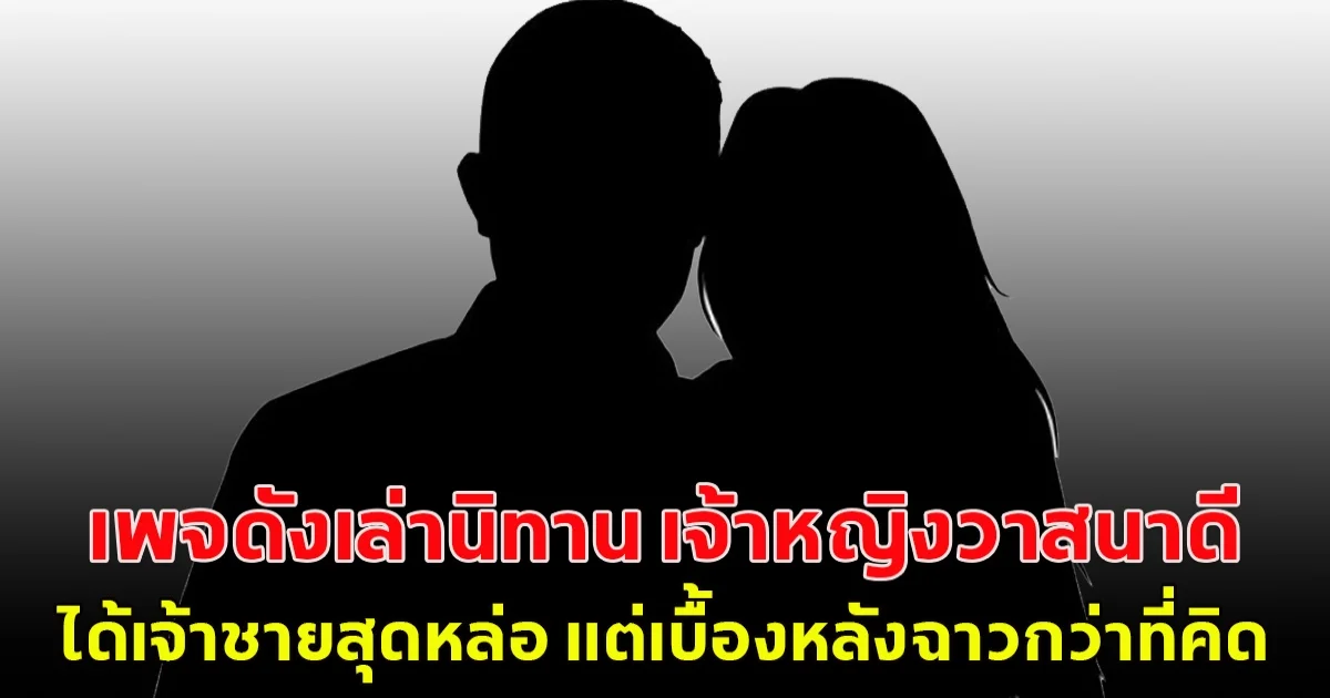 คำใบ้เพียบ! เพจดังเล่านิทาน เจ้าหญิงวาสนาดี ได้เจ้าชายสุดหล่อ แต่เบื้องหลังฉาวกว่าที่คิด