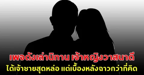 คำใบ้เพียบ! เพจดังเล่านิทาน เจ้าหญิงวาสนาดี ได้เจ้าชายสุดหล่อ แต่เบื้องหลังฉาวกว่าที่คิด