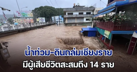 สะเทือนใจ น้ำท่วม-ดินถล่มเชียงราย มีผู้เสียชีวิตสะสมถึง 14 ราย ในนี้รอพิสูจน์อัตลักษณ์อีก 8 ราย