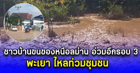 ชาวบ้านขนของหนีอลม่าน อ่วมอีกรอบ 3 พะเยา ไหลท่วมชุมชน