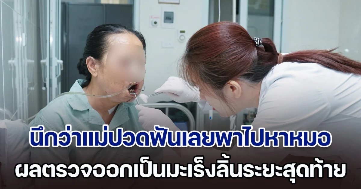 ลูกสาวนึกว่าแม่ปวดฟันเลยพาไปหาหมอ ผลตรวจทำช็อก เป็นมะเร็งลิ้นระยะสุดท้าย หมอออกโรงเตือน 5 กลุ่มเสี่ยง ระวังให้ดี (ตปท.)