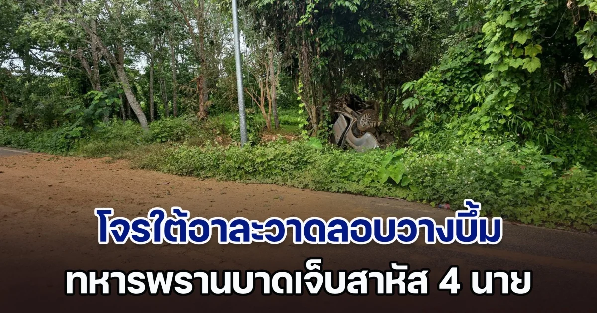 โจรใต้อาละวาดลอบวางบึ้มรถยนต์ ทหารพรานบาดเจ็บสาหัส 4 นาย