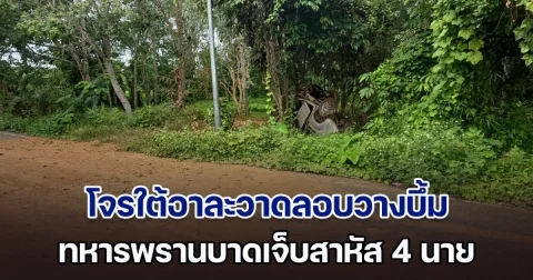 โจรใต้อาละวาดลอบวางบึ้มรถยนต์ ทหารพรานบาดเจ็บสาหัส 4 นาย