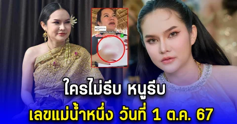 ใครไม่รีบ หนูรีบ เลขแม่น้ำหนึ่ง วันที่ 1 ต.ค. 67