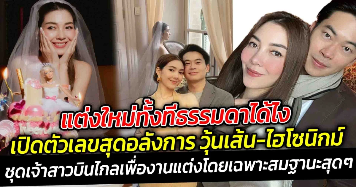 แต่งใหม่ทั้งทีธรรมดาได้ไง เปิดตัวเลขสุดอลังการ เจ้าสาววุ้นเส้นไฮโซนิกม์ ที่ฝรั่งเศส ด้านชุดเจ้าสาวบินไกลเพื่องานแต่งโดยเฉพาะ สมฐานะสุดๆ