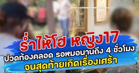 ร่ำไห้โฮ หญิง17 ปวดท้องคลอด รอหมอนานถึง 4 ชั่วโมง จนสุดท้ายเกิดเรื่องเศร้า