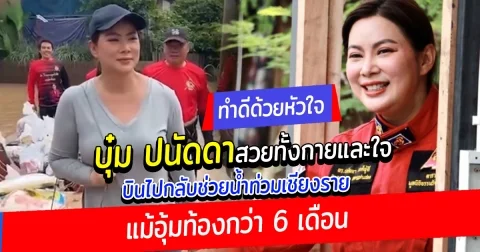 ทำดีด้วยหัวใจ บุ๋ม ปนัดดา บินไปกลับช่วยน้ำท่วมเชียงราย แม้อุ้มท้องกว่า 6 เดือน