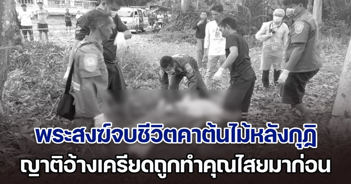 มรณภาพสลด พระสงฆ์จบชีวิตคาต้นไม้หลังกุฏิ ญาติอ้างเครียดถูกทำคุณไสย