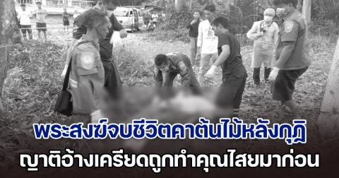 มรณภาพสลด พระสงฆ์จบชีวิตคาต้นไม้หลังกุฏิ ญาติอ้างเครียดถูกทำคุณไสย