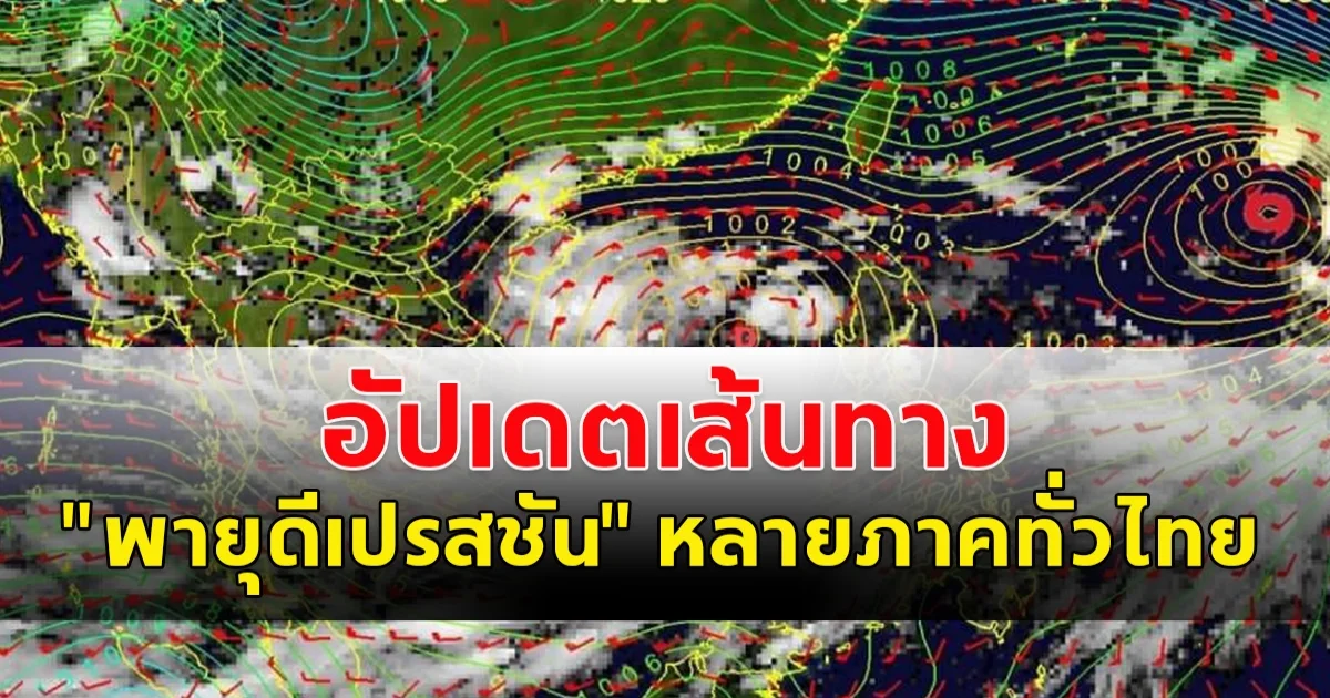 ประกาศเตือนฉบับ 4  เปิดเส้นทางพายุดีเปรสชัน หลายภาคทั่วไทย เตรียมตัวรับมือ