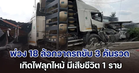 สลด! พ่วง 18 ล้อเสียหลักกวาดรถยับ 3 คันรวด เกิดไฟลุกไหม้ มีผู้เสียชีวิต