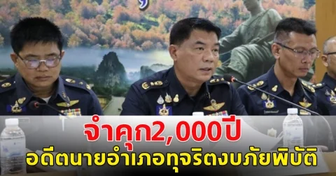 ด่วน! จำคุก 2,000 ปี อดีตนายอำเภอท่าสองยาง กับพวก ทุจริตงบภัยพิบัติ