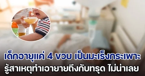 พลาดหนัก! เด็กอายุแค่ 4 ขวบ แต่เป็นมะเร็งกระเพาะแล้ว รู้สาเหตุทำเอายายถึงกับทรุด ที่แท้คือสิ่งคิดว่าดีทำให้หลานกินทุกวัน (ตปท.)