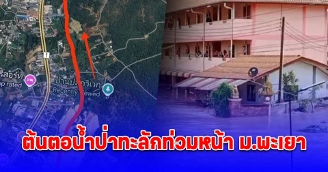 เพจดังแฉ ต้นตอน้ำป่าทะลักท่วมหน้า ม.พะเยา