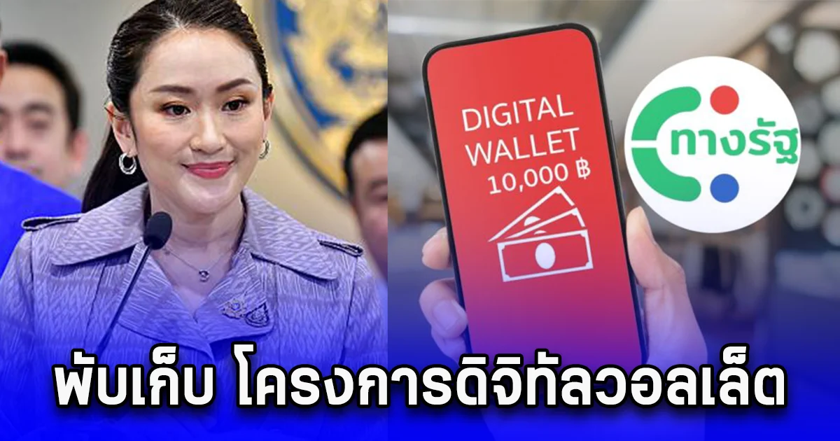 พับเก็บ โครงการดิจิทัลวอลเล็ต เปลี่ยนเป็น โครงการกระตุ้นเศรษฐกิจ 2567
